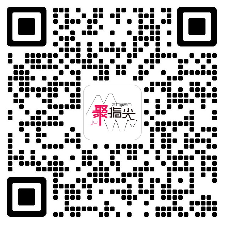 扫码添加微信-聚指尖